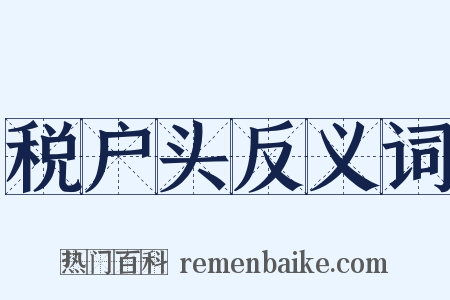 税户头反义词是什么意思的图片
